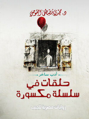 cover image of حلقات في سلسلة مكسورة